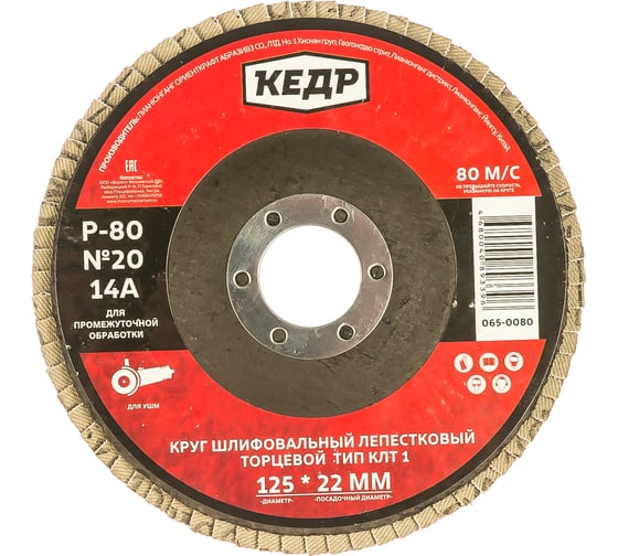 Круг лепестковый торцевой КЛТ1 №20 (125х22.2 мм; Р80) КЕДР 54757 1