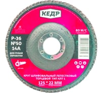 Круг лепестковый торцевой КЛТ1 №50 (125х22.2 мм; Р36) КЕДР 54760