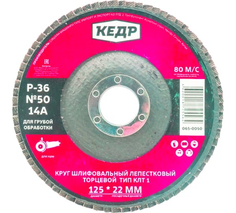 Круг лепестковый торцевой КЛТ1 №50 (125х22.2 мм; Р36) КЕДР 54760