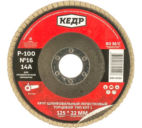 Круг лепестковый торцевой КЛТ1 №16 (125х22.2 мм; Р100) КЕДР 54756