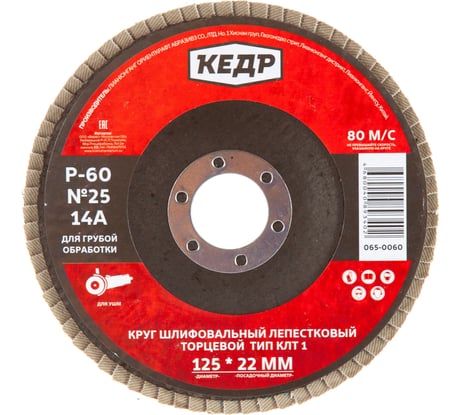 Круг лепестковый торцевой КЛТ1 №24 (125х22.2 мм; Р60) КЕДР 54758