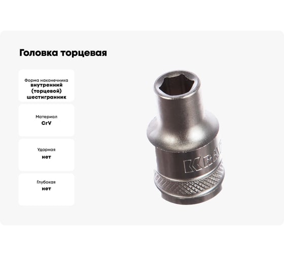 Головка торцевая INDUSTRIE QUALITAT (9 мм; 1/2"; FLANK) Kraftool 27805-09_z01