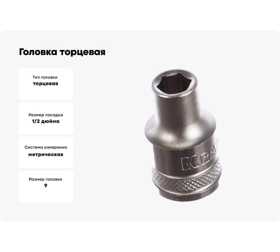 Головка торцевая INDUSTRIE QUALITAT (9 мм; 1/2"; FLANK) Kraftool 27805-09_z01