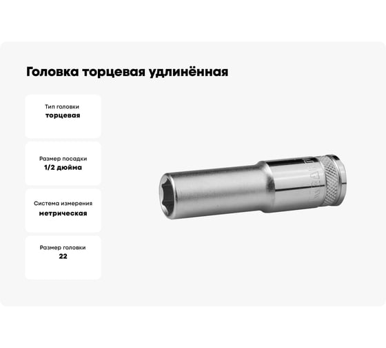 Головка торцевая удлиненная INDUSTRIE QUALITAT (22 мм; 1/2"; FLANK) Kraftool 27807-22_z01