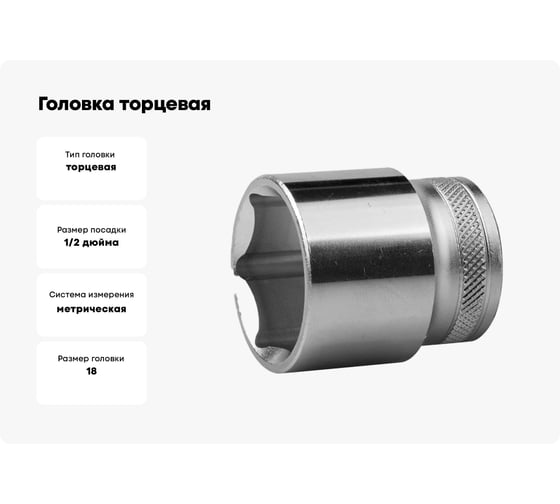 Головка торцевая INDUSTRIE QUALITAT (18 мм; 1/2"; FLANK) Kraftool 27805-18_z01