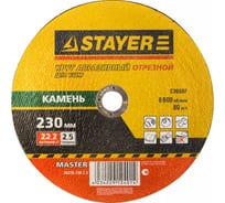 Круг отрезной MASTER по камню (230x2.5x22.2 мм) STAYER 36226-230-2.5