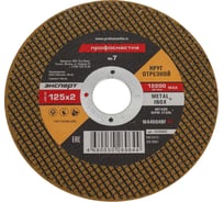 Круг отрезной Эксперт №7 по металлу и нержавеющей стали (125х2х22 мм, тип 41) Профоснастка 10200007
