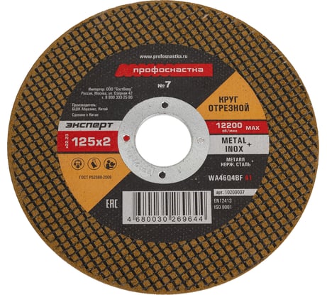 Круг отрезной Эксперт №7 по металлу и нержавеющей стали (125х2х22 мм, тип 41) Профоснастка 10200007