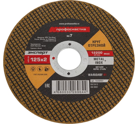 Круг отрезной Эксперт №7 по металлу и нержавеющей стали (125х2х22 мм, тип 41) Профоснастка 10200007 1