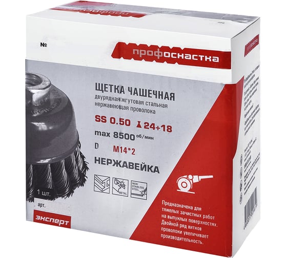 Щетка чашечная Эксперт№ 495 двурядная (нержавеющая проволока 0.5 м,150 мм, М14x2) Профоснастка 20103103