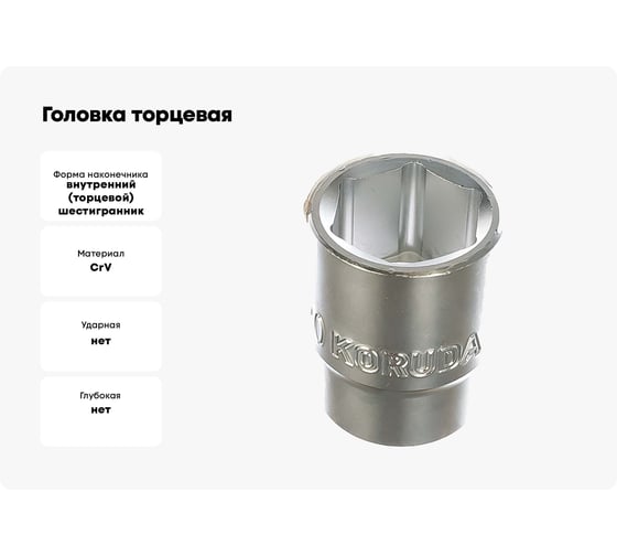 Головка торцевая 3/4"DR, 6-гранная, 30 мм KORUDA KR-6SK30