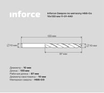 Сверло по металлу HSS-CO (10x133x87 мм) Inforce 11-01-440