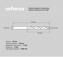 Сверло по металлу HSS-CO (3x61x33 мм) Inforce 11-01-429