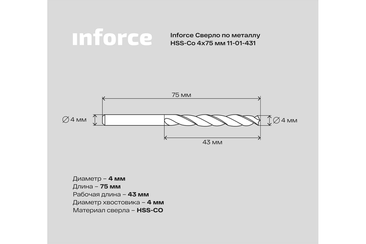 Сверло по металлу HSS-CO (4x75x43 мм) Inforce 11-01-431 - выгодная цена,  отзывы, характеристики, фото - купить в Москве и РФ