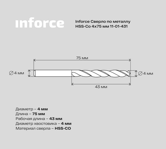 Сверло по металлу HSS-CO (4x75x43 мм) Inforce 11-01-431