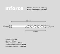Сверло по металлу HSS-CO (6x93x57 мм) Inforce 11-01-434