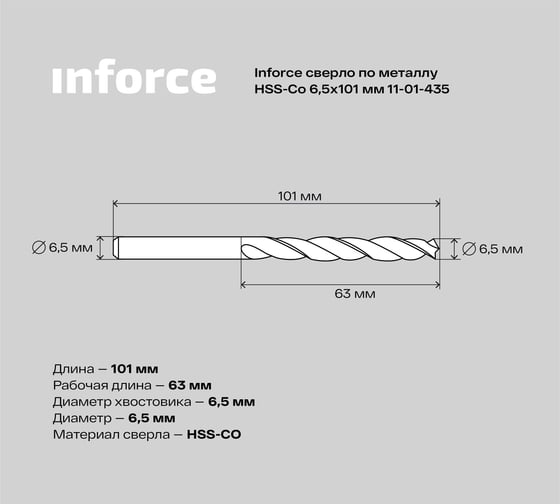 Сверло по металлу HSS-CO (6.5x101x63 мм) Inforce 11-01-435