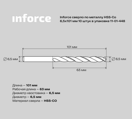 Сверло по металлу HSS-CO (10 шт/уп; 6.5x101x63 мм) Inforce 11-01-448