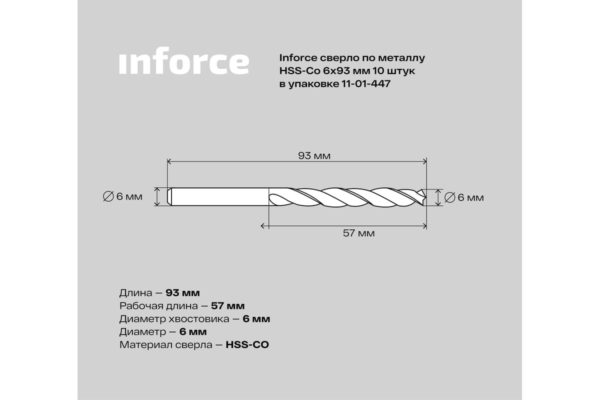 Сверло по металлу HSS-CO (10 шт/уп; 6x93x57 мм) Inforce 11-01-447 -  выгодная цена, отзывы, характеристики, фото - купить в Москве и РФ