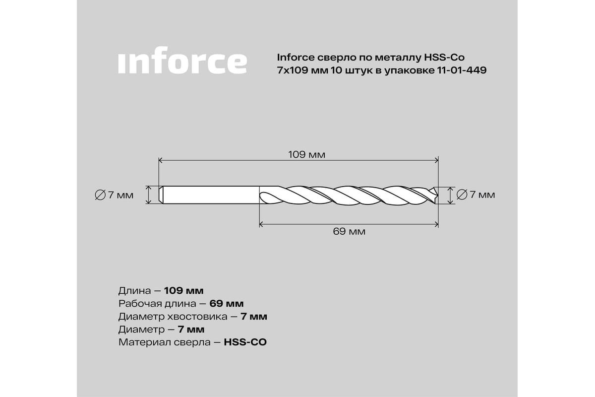 Сверло по металлу HSS-CO (10 шт/уп; 7x109x69 мм) Inforce 11-01-449 -  выгодная цена, отзывы, характеристики, фото - купить в Москве и РФ