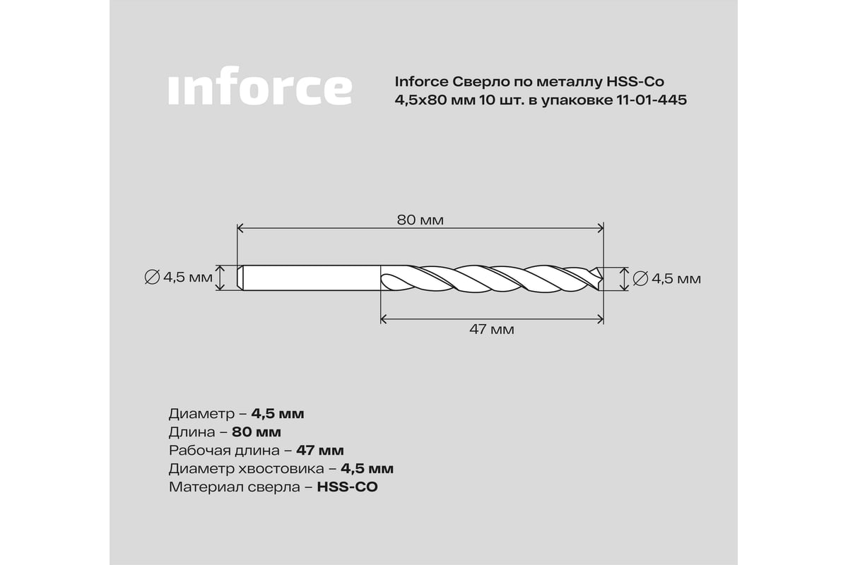 Сверло по металлу HSS-CO (10 шт/уп; 4.5x80x47 мм) Inforce 11-01-445 -  выгодная цена, отзывы, характеристики, фото - купить в Москве и РФ