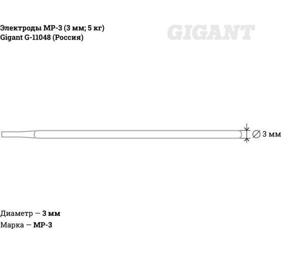 Электроды МР-3 (3 мм; 5 кг) Gigant G-11048 (Россия)