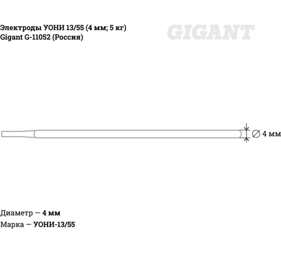 Электроды УОНИ 13/55 (4 мм; 5 кг) Gigant G-11052 (Россия)