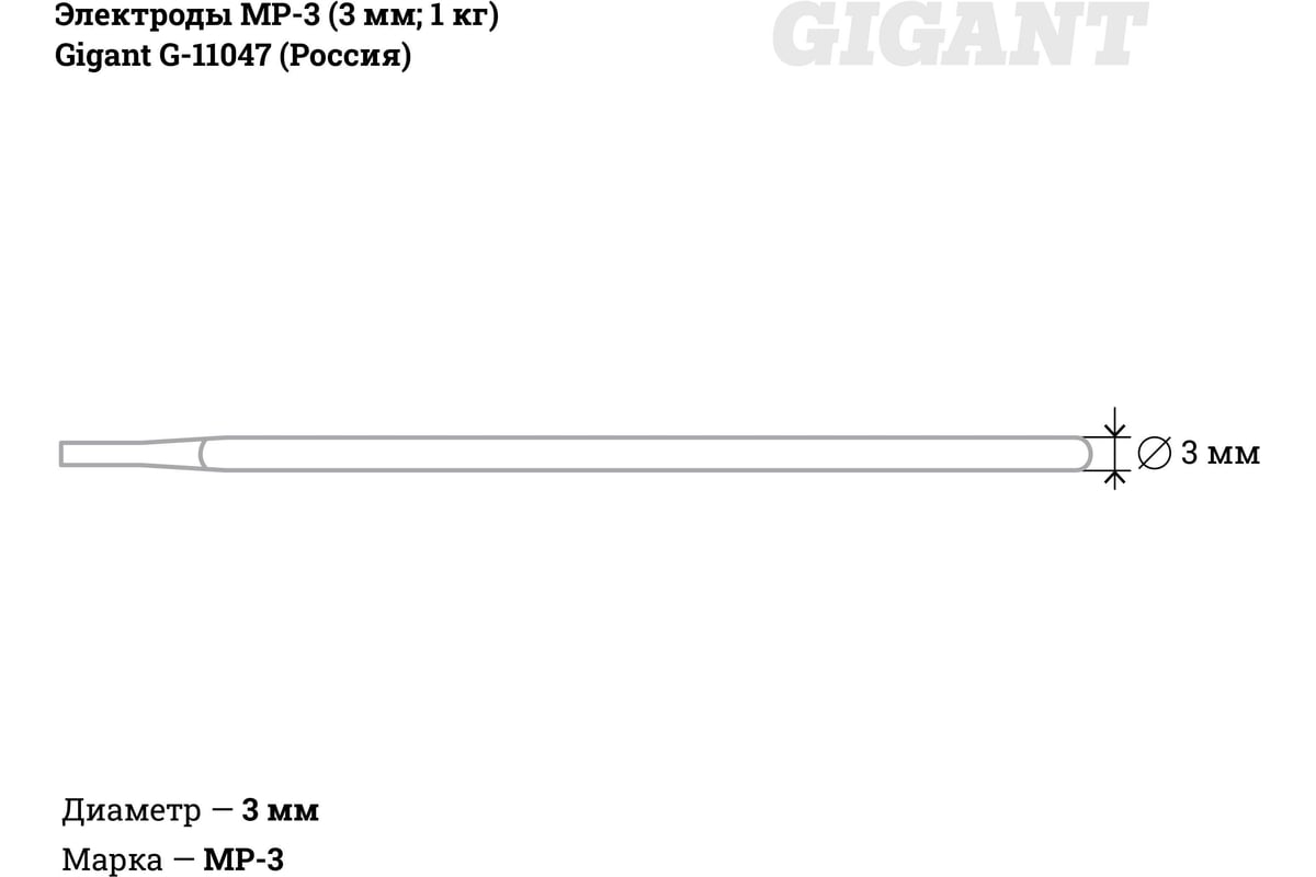 Электроды МР-3 (3 мм; 1 кг) Gigant G-11047 (Россия) - выгодная цена,  отзывы, характеристики, фото - купить в Москве и РФ