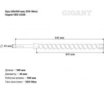 Бур (40x540 мм; SDS-Max) Gigant GRD 11028