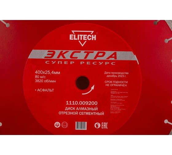 Диск алмазный сегментный по асфальту (400х25.4 мм) ELITECH 1110.009200