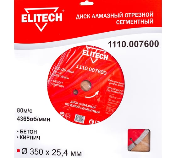 Диск алмазный сегментный по кирпичу и бетону (350х25.4 мм) ELITECH 1110.007600