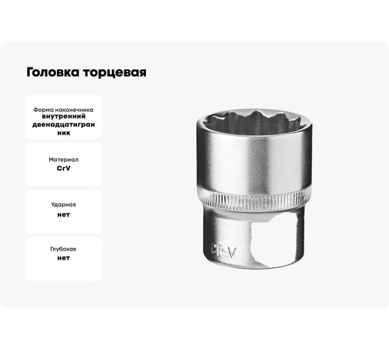 Головка торцевая 12 граней (9 мм; 1/2 Dr) KRAFT KT 700342