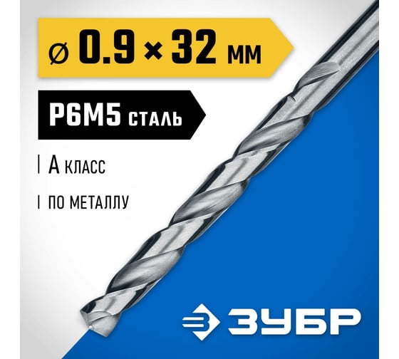 Сверло по металлу ЗУБР Проф-А 0.9х32 мм, сталь Р6М5 29625-0.9