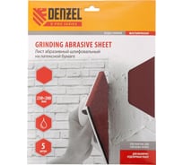 Лист шлифовальный на бумажной основе (5 шт; 230х280 мм; P 320) DENZEL 75613