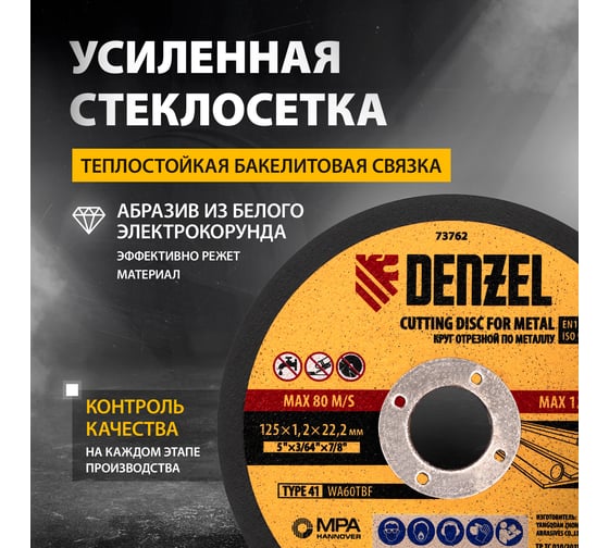 Круг отрезной по металлу (125х1.2х22.2 мм) DENZEL 73762