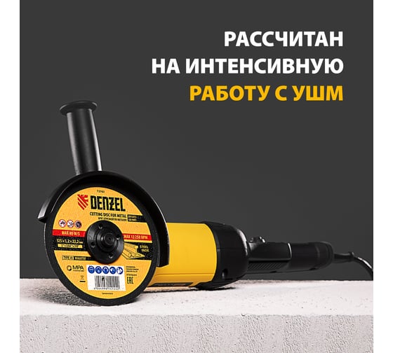 Круг отрезной по металлу (125х1.2х22.2 мм) DENZEL 73762