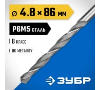 Сверло по металлу ЗУБР Профессионал 4.8х86 мм, сталь Р6М5 29621-4.8