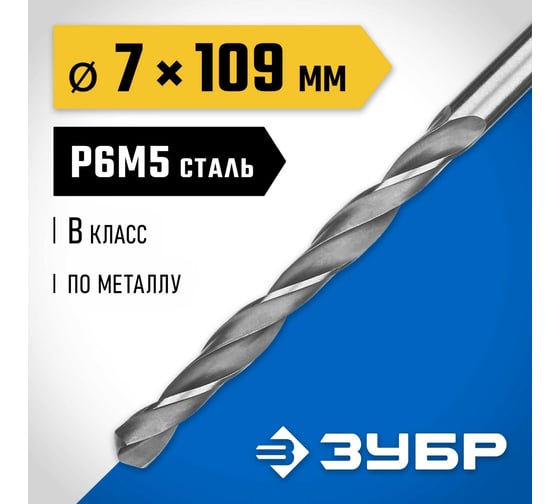 Сверло по металлу ЗУБР Профессионал сталь Р6М5, 7х109 мм 29621-7