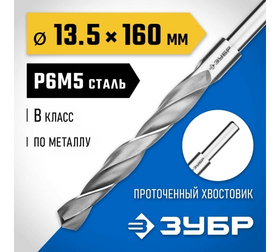 Сверло по металлу ЗУБР Профессионал 13.5х160 мм, сталь Р6М5 29621-13.5