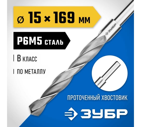 Сверло по металлу ЗУБР Профессионал 15х169 мм, сталь Р6М5 29621-15