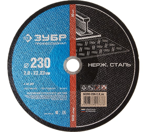 Круг отрезной по нержавеющей стали (230х2.0х22.2 мм) Зубр 36202-230-2.0_z01
