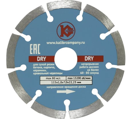 Диск алмазный Dry (115x22.2 мм) Калибр 00000000281