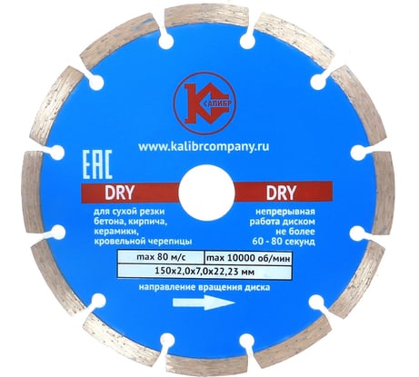 Диск алмазный Dry (150x22.2 мм) Калибр 00000000207