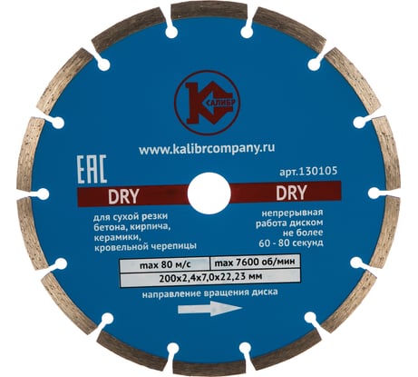 Диск алмазный Dry (200x22.2 мм) Калибр 00000000422