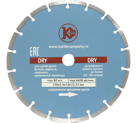 Диск алмазный Dry (230x22.2 мм) Калибр 00000000057