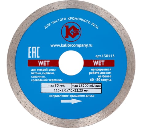 Диск алмазный Wet (115x22.2 мм) Калибр 00000027012