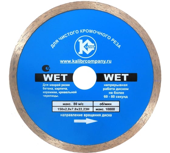 Диск алмазный Wet (150x22.2 мм) Калибр 00000027013 1