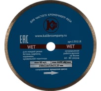 Диск алмазный Wet (230x22.2 мм) Калибр 00000027016