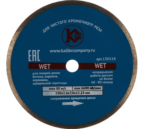 Диск алмазный Wet (230x22.2 мм) Калибр 00000027016