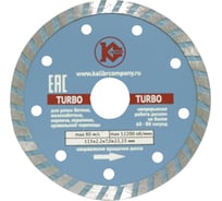 Диск алмазный Turbo (115x22.2 мм) Калибр 00000002703